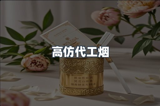 高仿代工烟